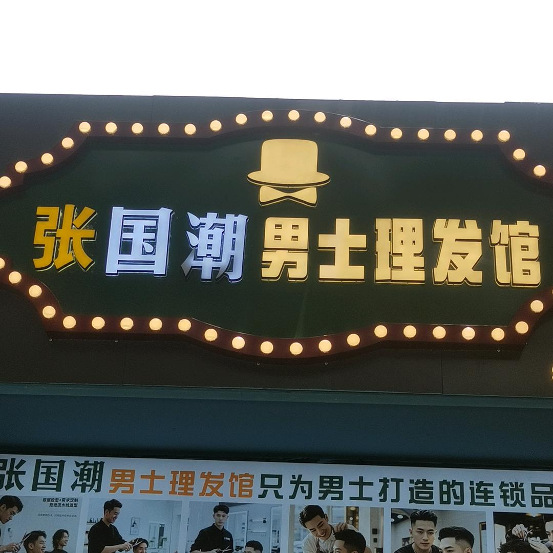 张国潮男士理发馆(阿明)