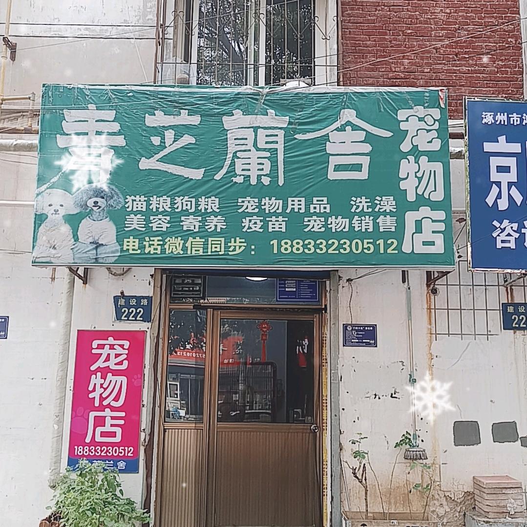 涿州-青芝兰舍宠物店