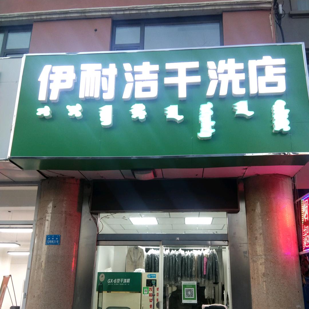 伊耐洁干洗店，东胜区
