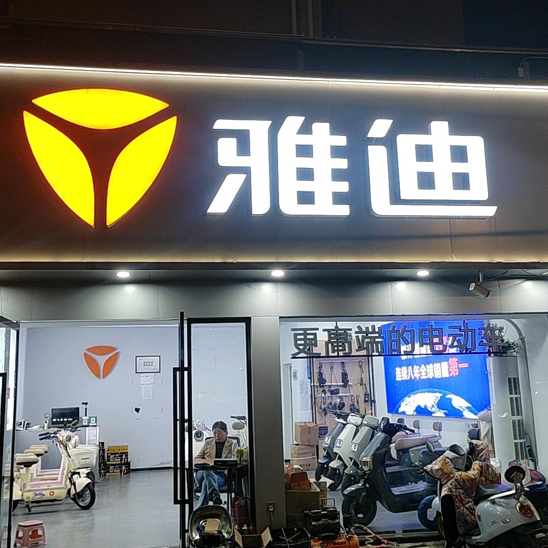 卓刀泉南路雅迪