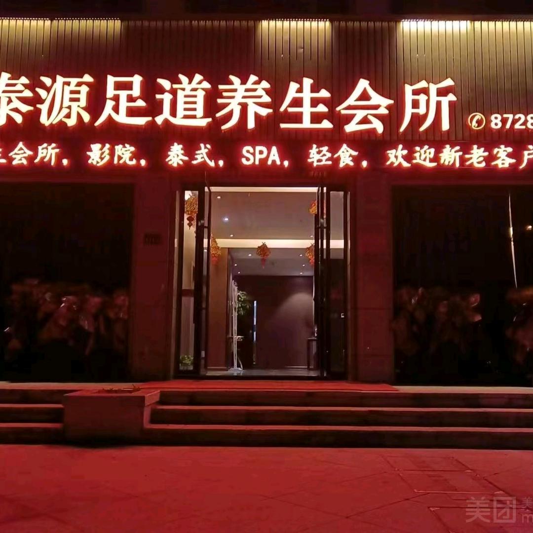 泰源足道(华龙阳光星城店)官方号