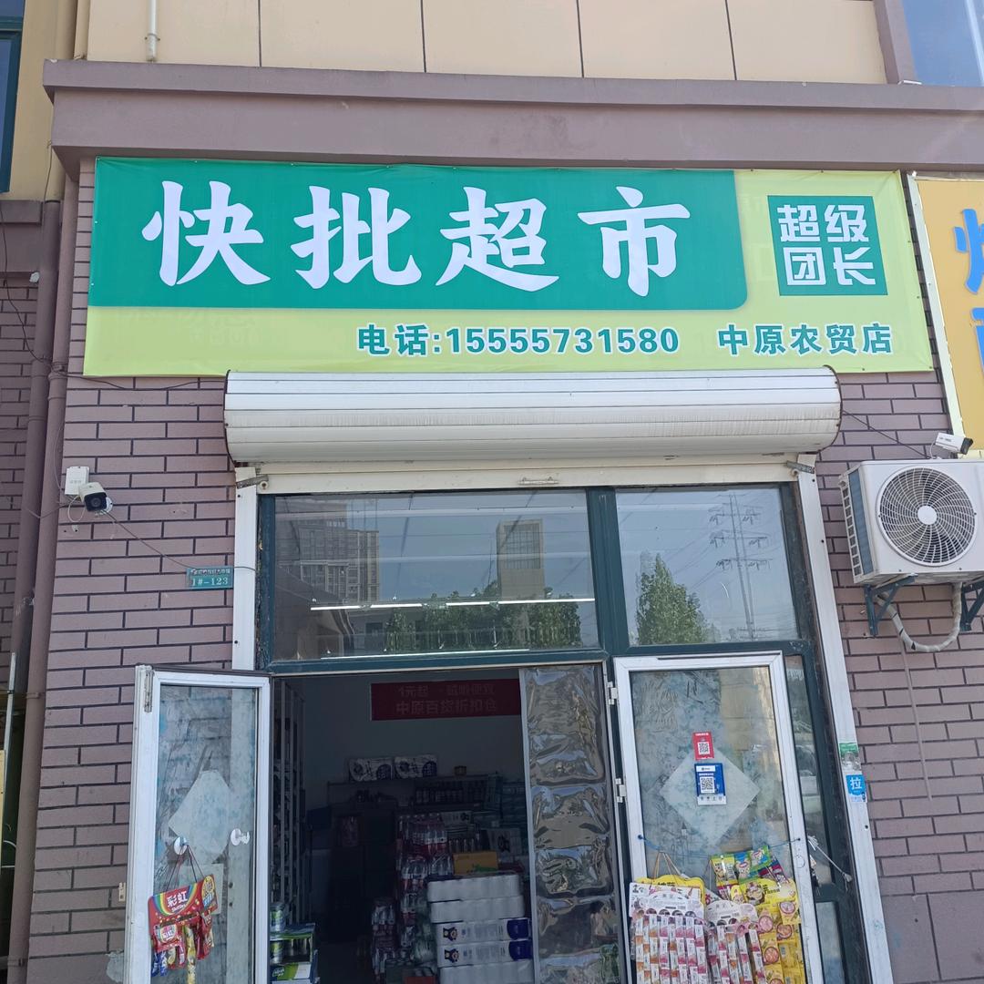 砀山县快批百货店（个体工商户）