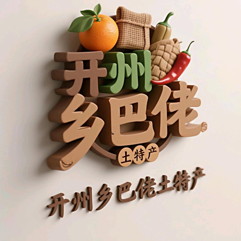 开州乡巴佬土特产