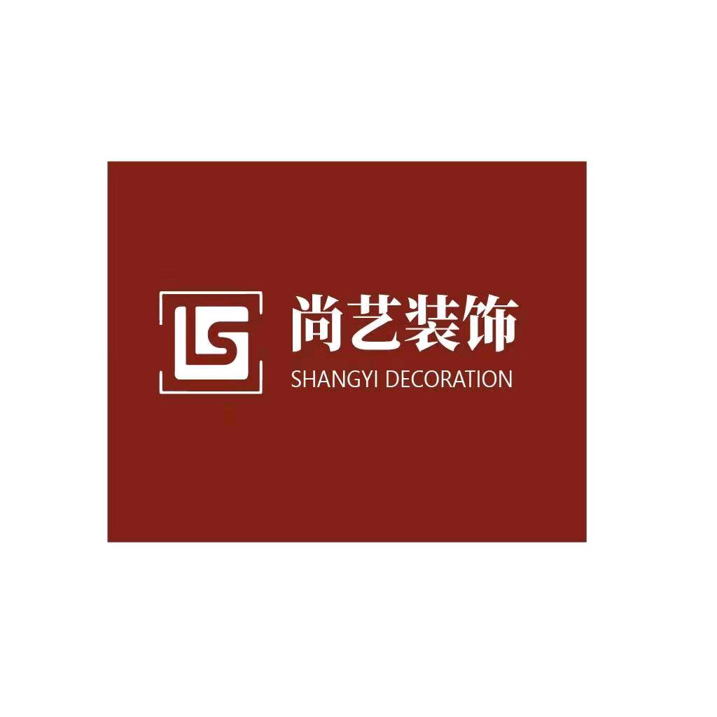四川尚艺汇全案装饰设计有限公司