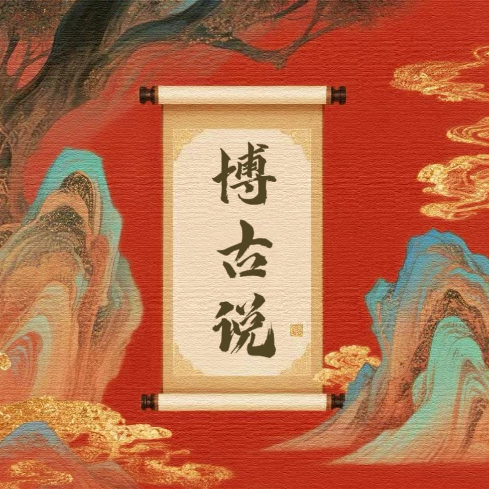 博古说