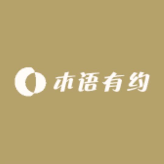 木语有约