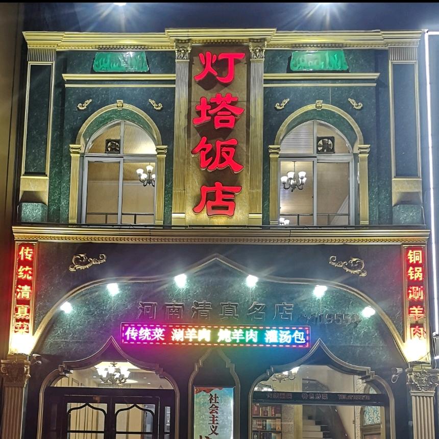 灯塔饭店