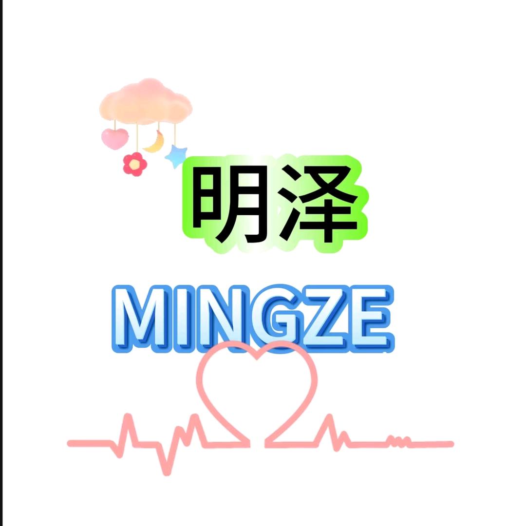 李明泽1258