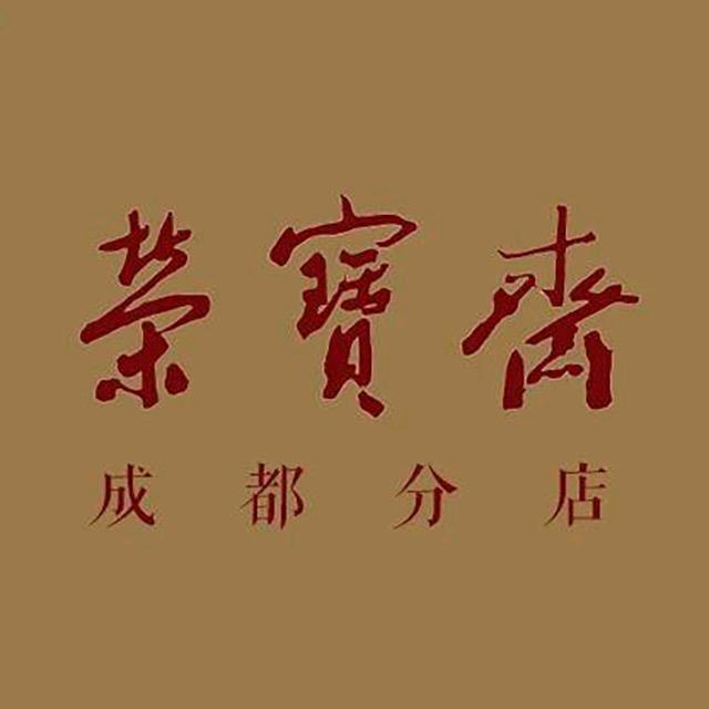 荣宝斋(成都)有限公司