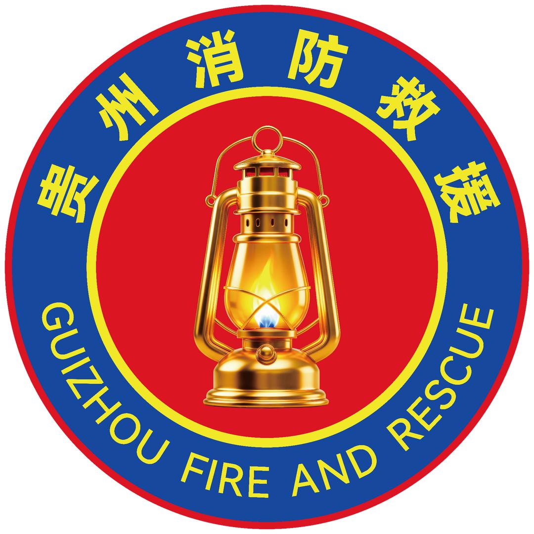 贵阳消防救援