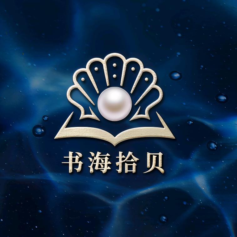 书海拾贝