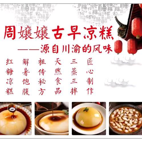 周嬢嬢古早凉糕