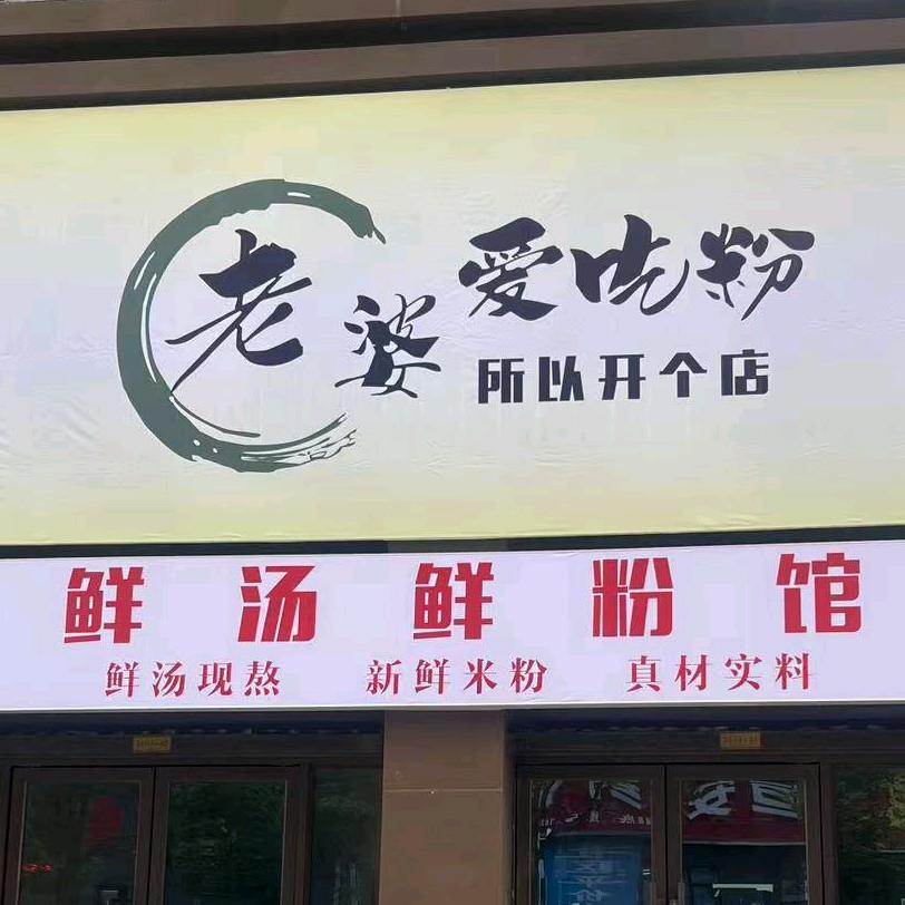 老婆爱吃粉