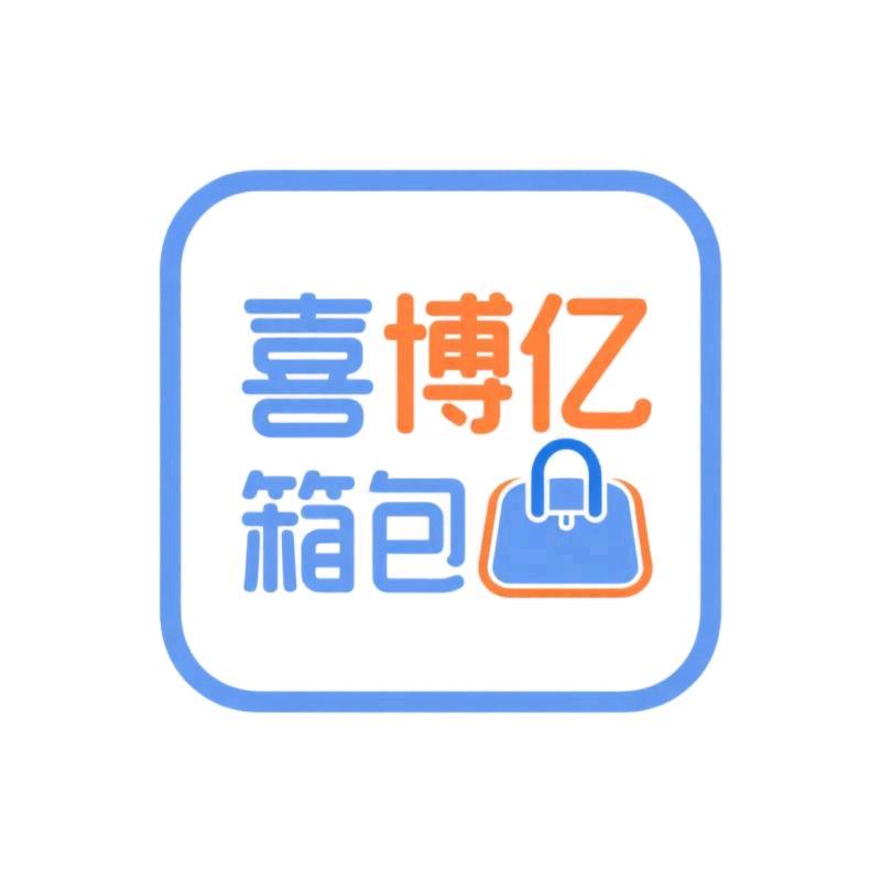 喜博亿女包