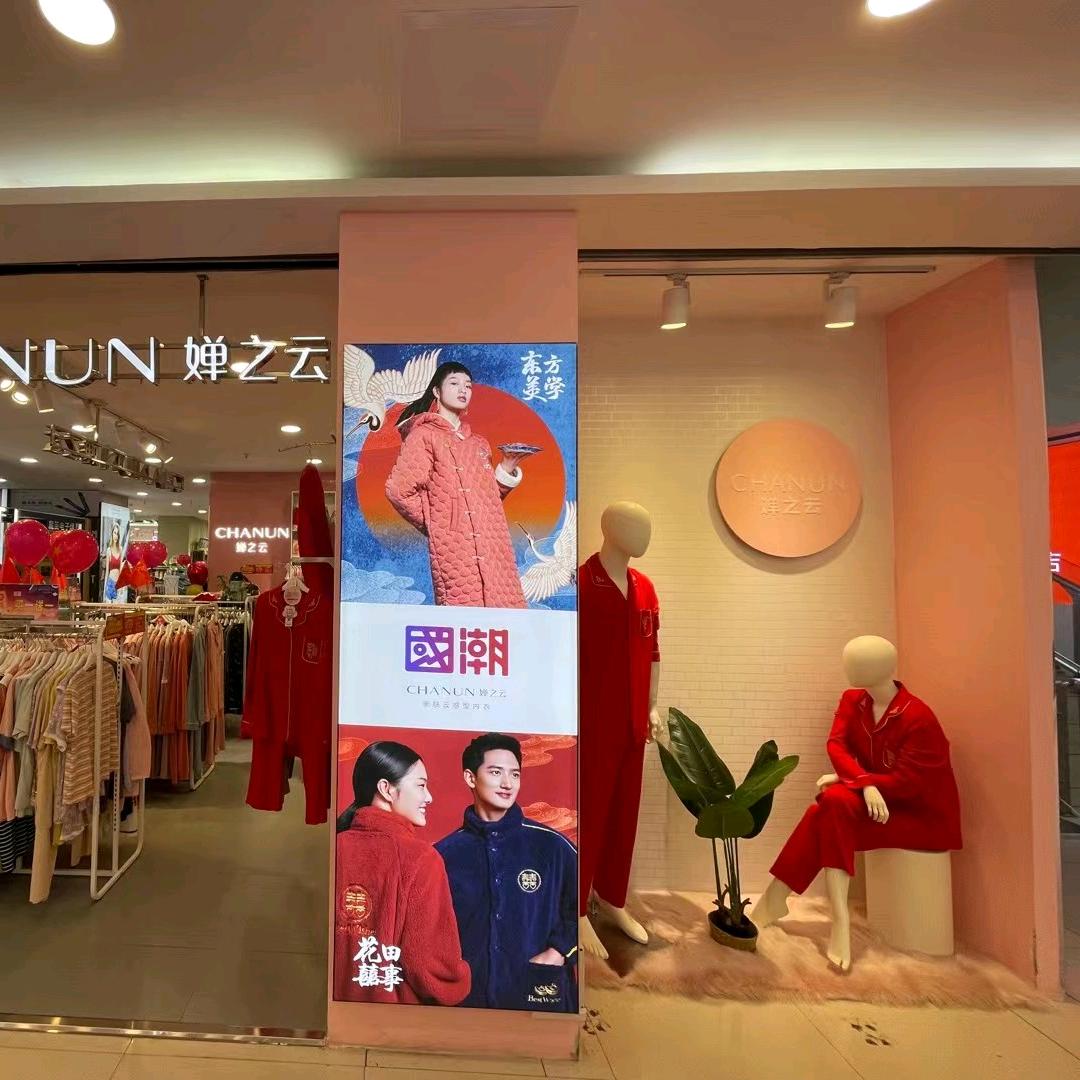 泌阳婵云内衣实体店