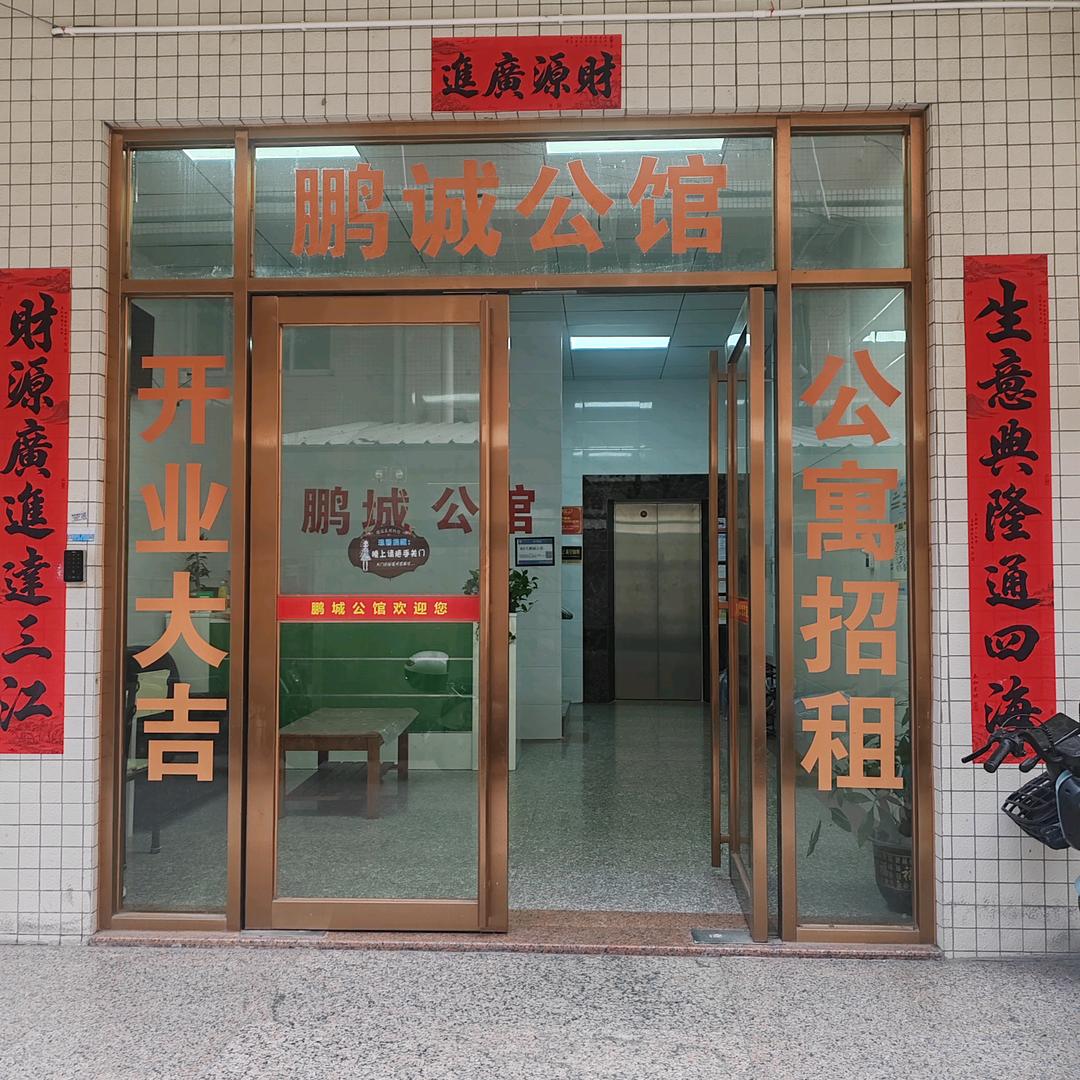 鹏城公馆