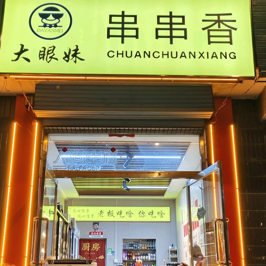 大眼妹串串香怀仁店
