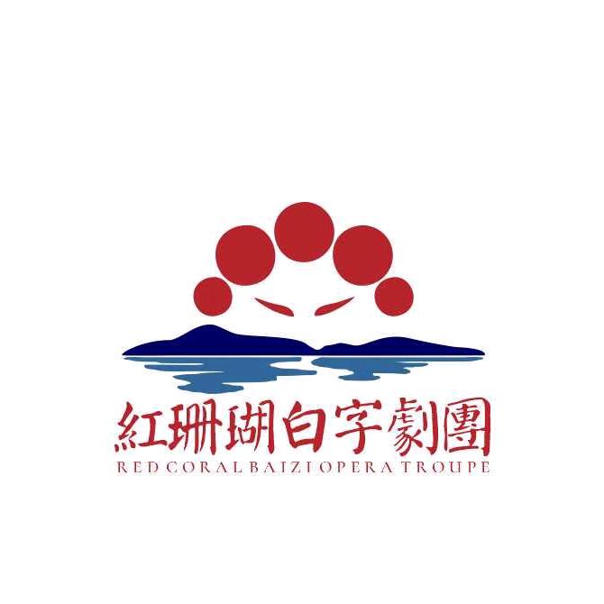 陆丰市红珊瑚白字戏剧团