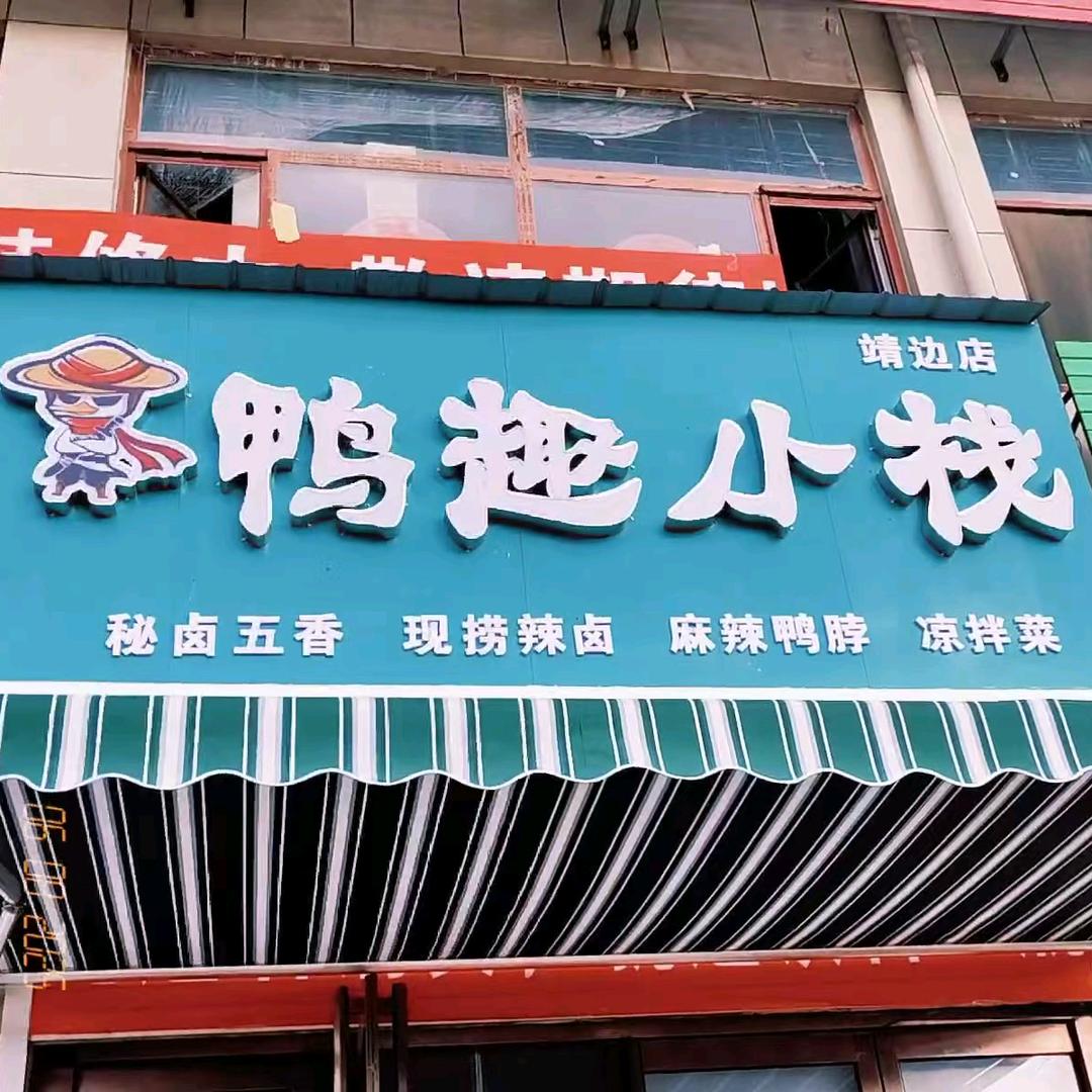 靖边寨山鸭趣小栈