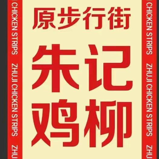 潭人街17号摊朱记鸡柳