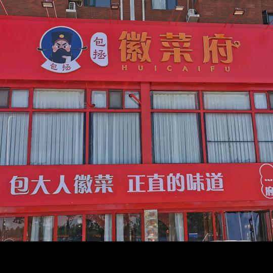 包拯徽菜府稳哥（传承经典徽菜）