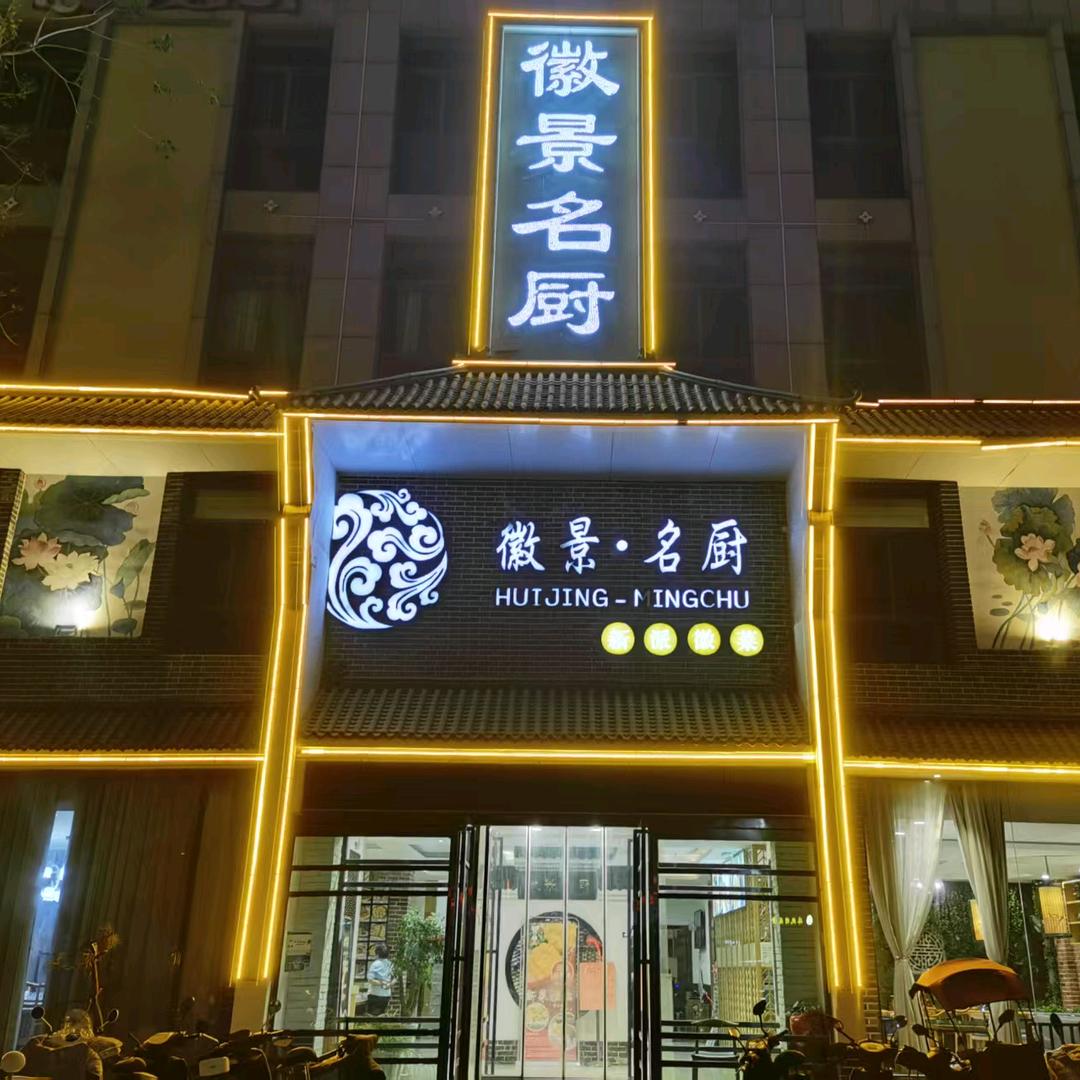 徽景名厨饭店