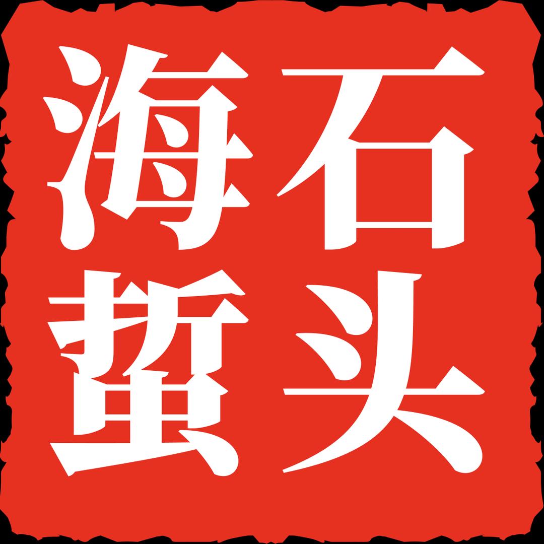 鑫石头官方旗舰店