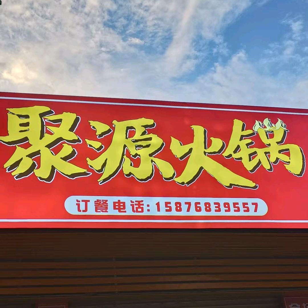 聚源火锅官方号