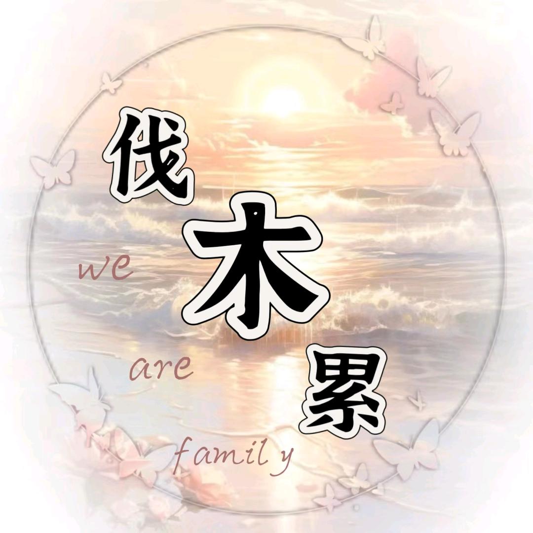 伐木累🎸新厅待冠