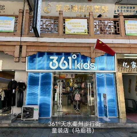 361度儿童天水秦州步行街店