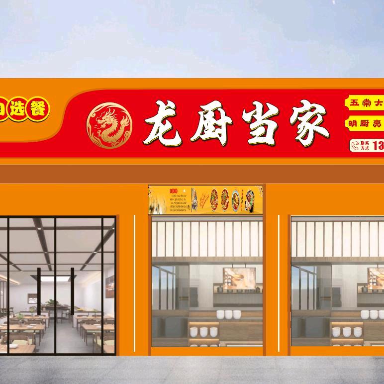 龙厨当家现炒自选餐(碧水龙城店)