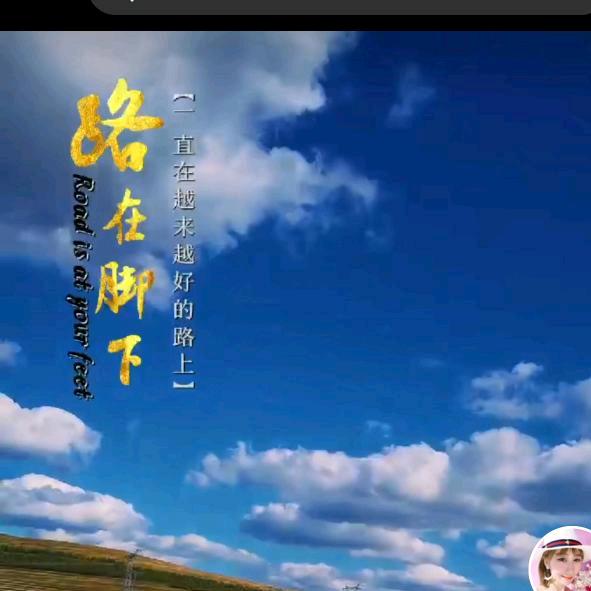 路在脚下