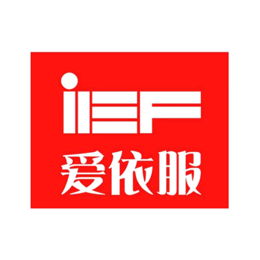 IEF爱依服女装甄选