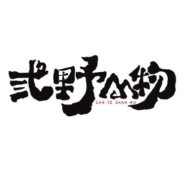 弎野山物·水果集合