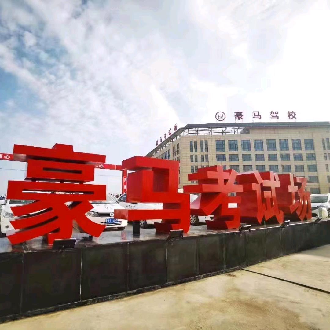 甘肃豪马驾校智慧驾培