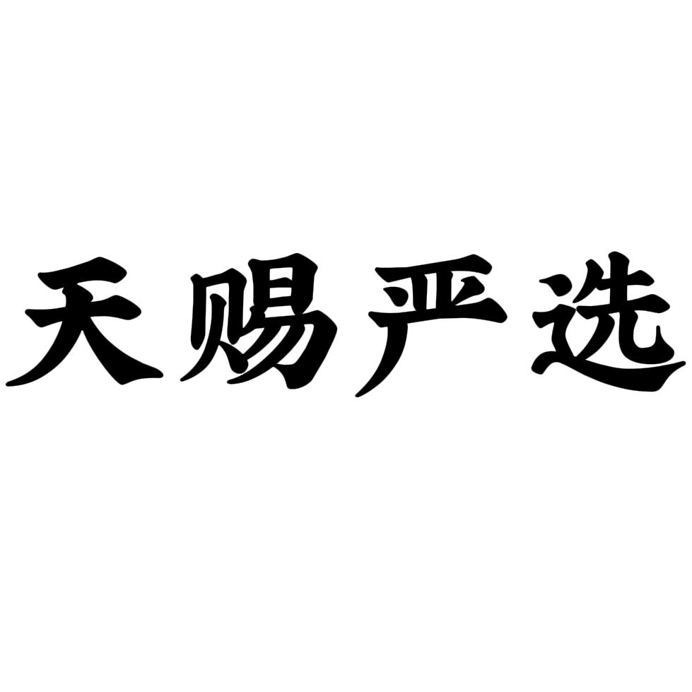 天赐严选