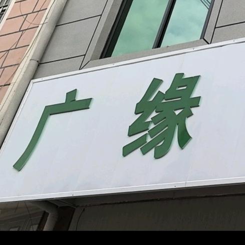 永平♛广缘瓷砖建材♛