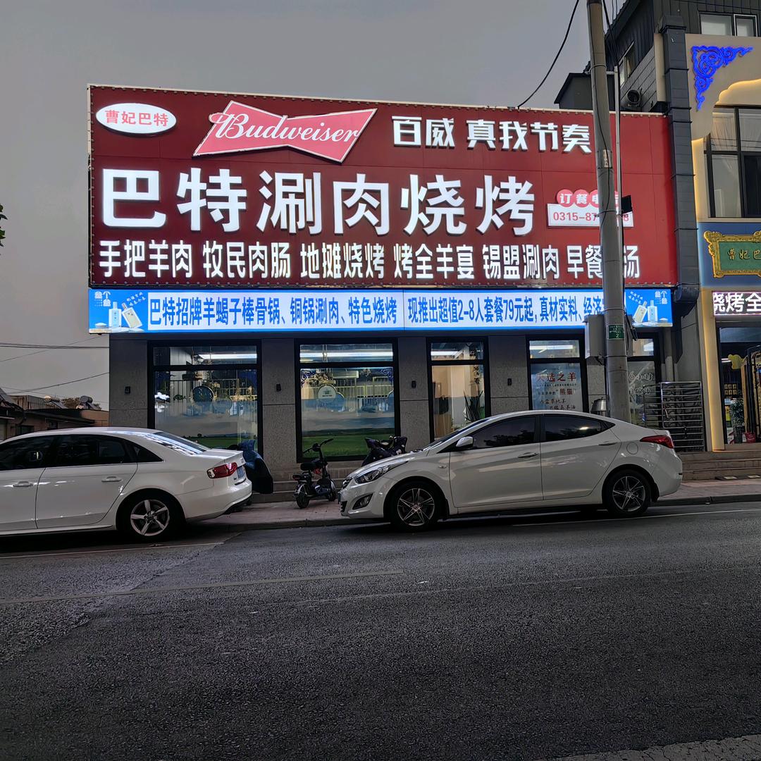 曹妃甸区曹妃巴特饭店