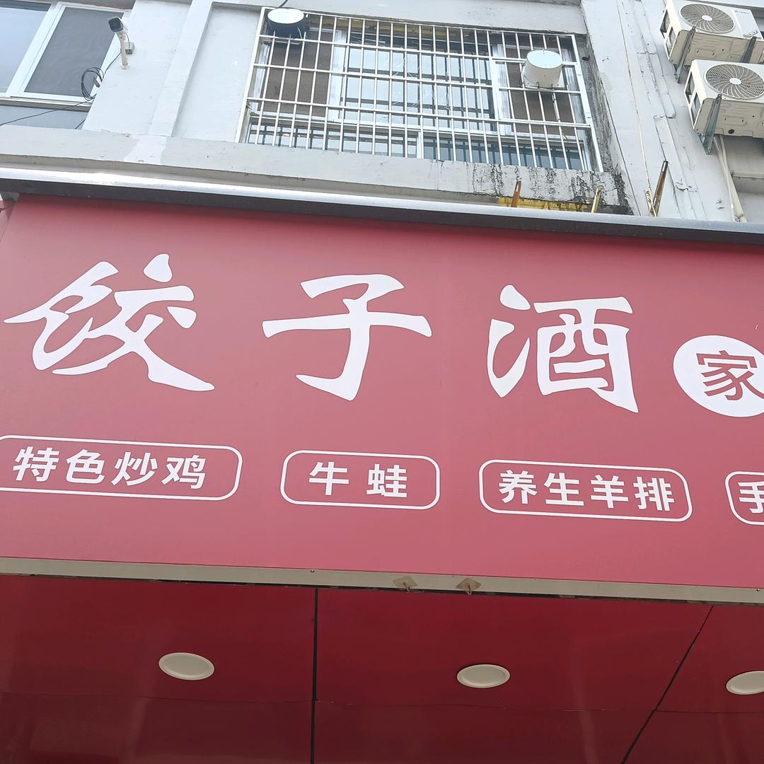 庄庄周饺子酒迎胜路店