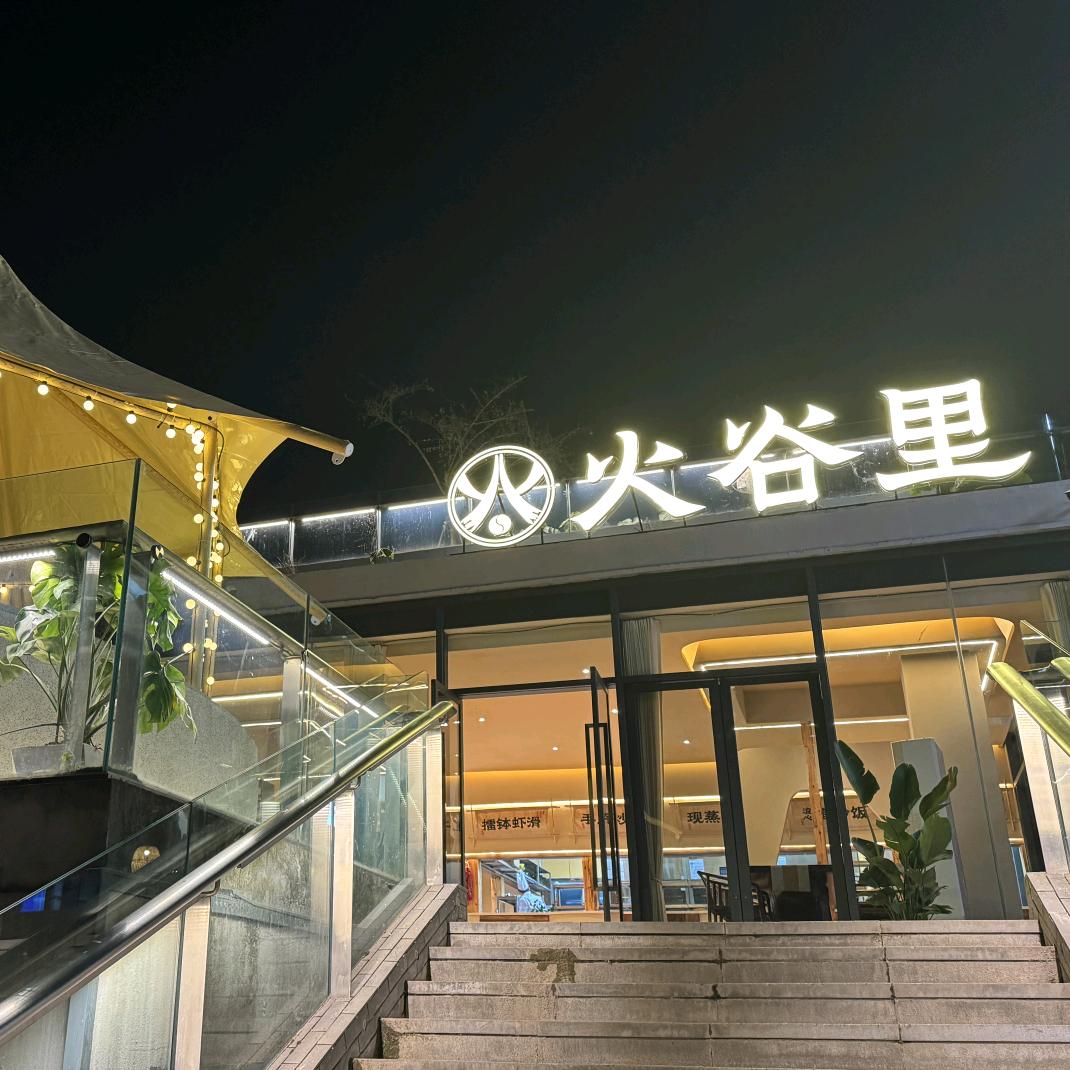火谷里山野火锅（仙桃数据谷店）