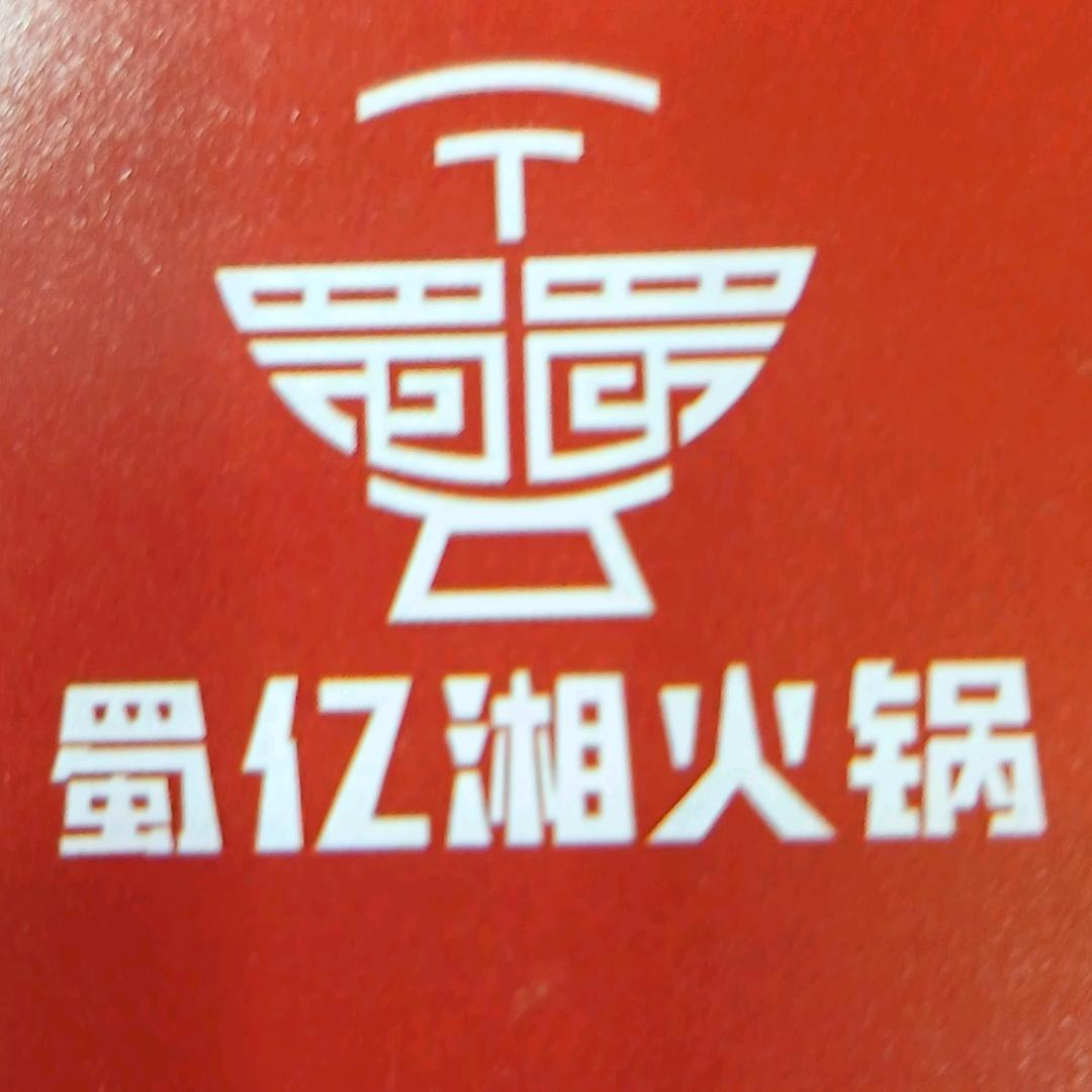 蜀亿湘汊河店