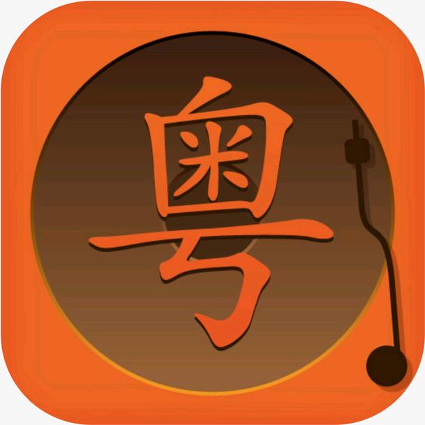 粤听粤经典