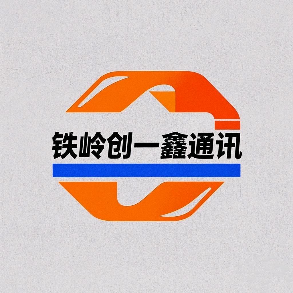 铁岭创一鑫通讯