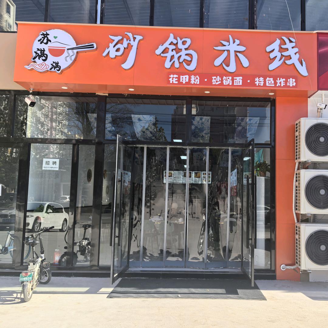 苏满满砂锅米线（利民路店）