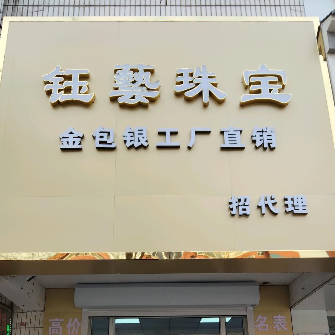 福山钰藝珠宝（金包银加工厂）