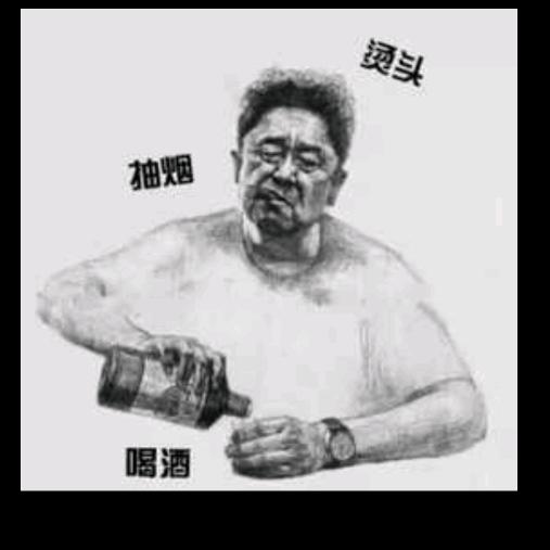 正不正经看心情