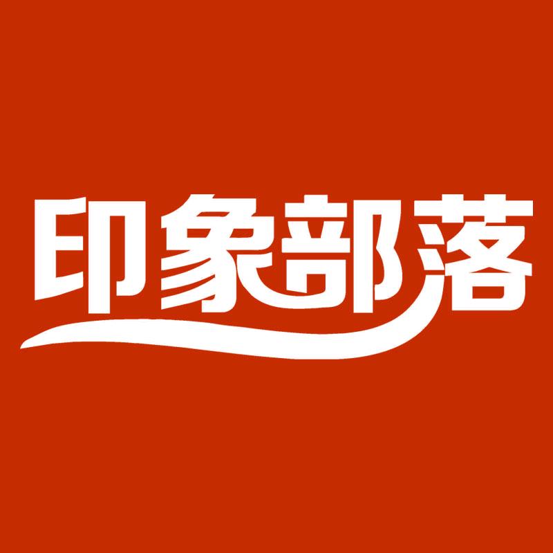 印象部落～小章