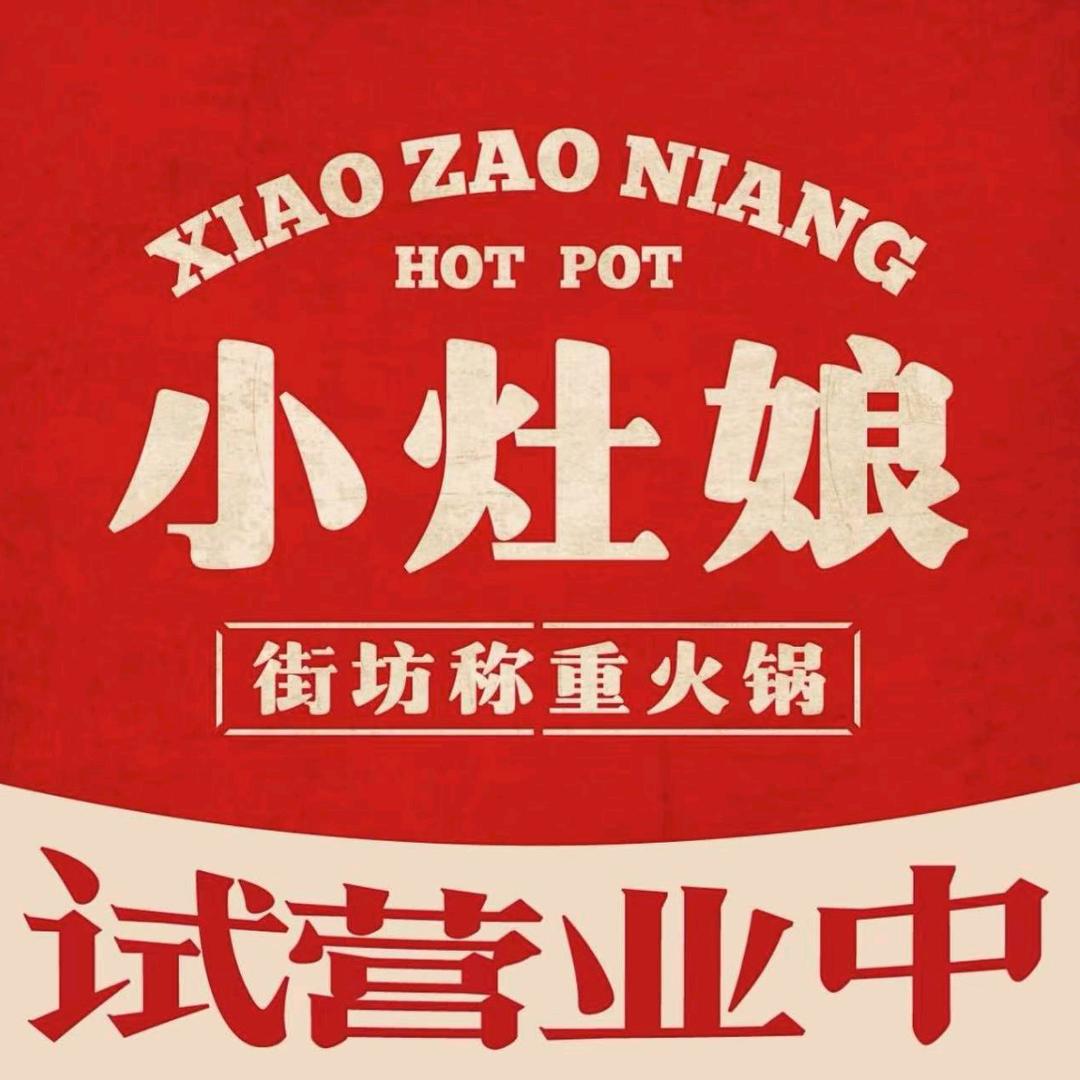 小灶娘称重火锅