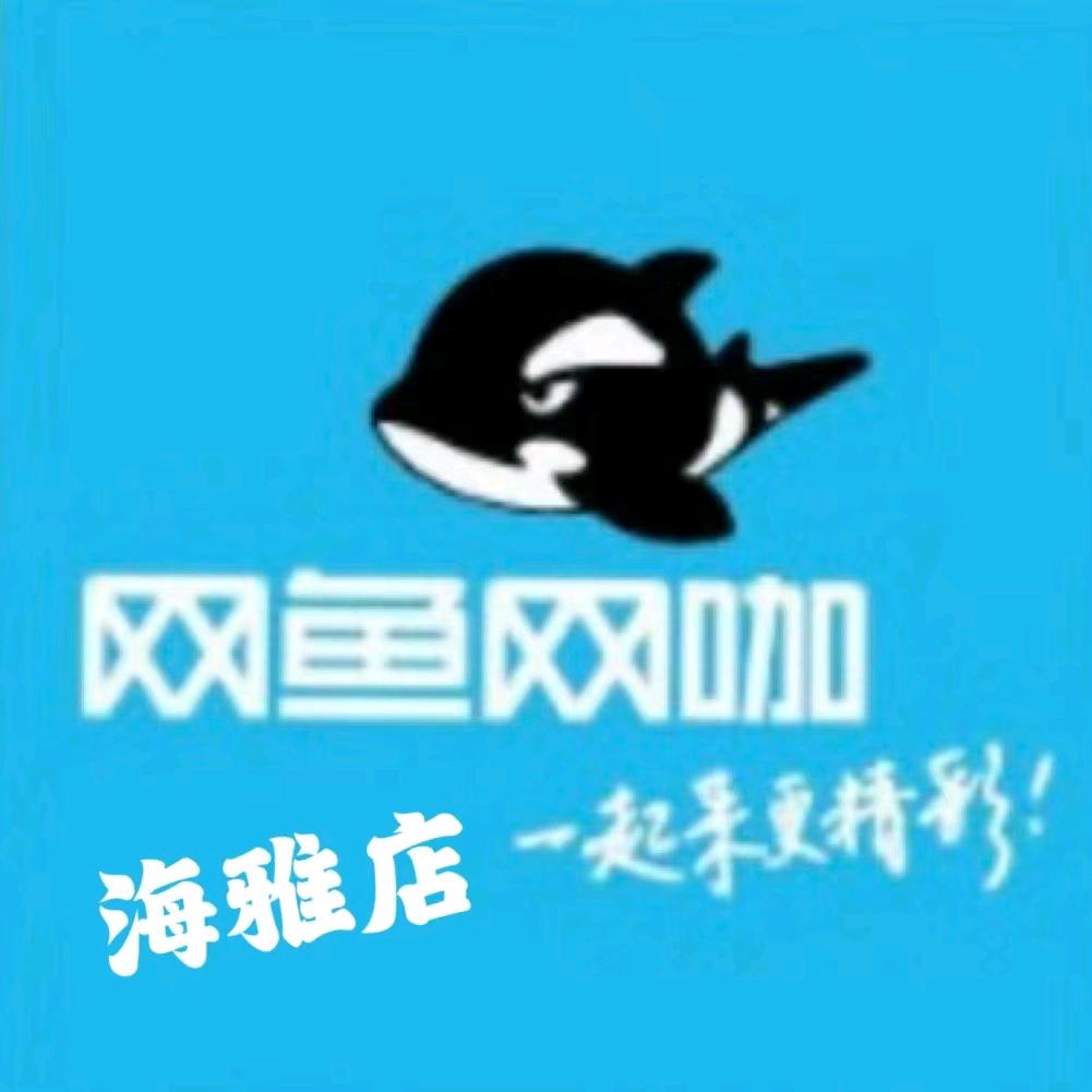 网鱼网咖（宝安海雅店）