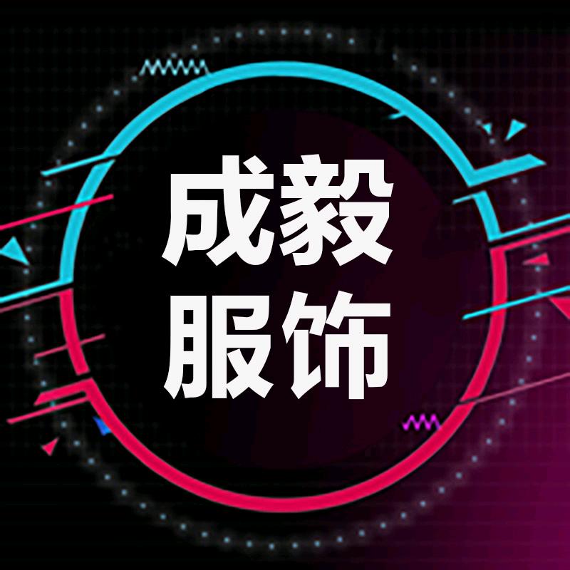 成毅服饰